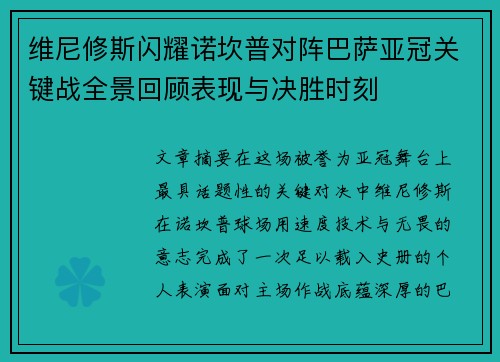 维尼修斯闪耀诺坎普对阵巴萨亚冠关键战全景回顾表现与决胜时刻