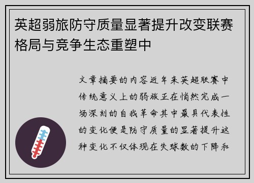 英超弱旅防守质量显著提升改变联赛格局与竞争生态重塑中