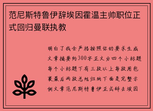 范尼斯特鲁伊辞埃因霍温主帅职位正式回归曼联执教 范尼斯特鲁伊辞埃因霍温主帅职位正式回归曼联执教