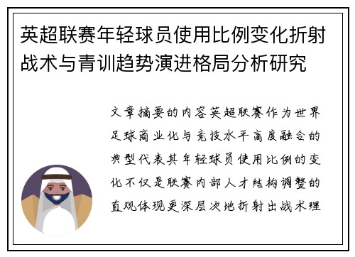 英超联赛年轻球员使用比例变化折射战术与青训趋势演进格局分析研究