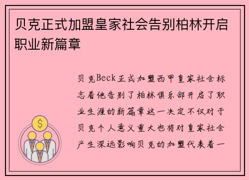 贝克正式加盟皇家社会告别柏林开启职业新篇章 贝克正式加盟皇家社会告别柏林开启职业新篇章