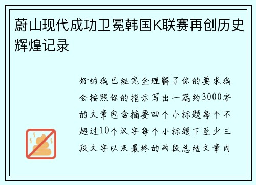 蔚山现代成功卫冕韩国K联赛再创历史辉煌记录 蔚山现代成功卫冕韩国K联赛再创历史辉煌记录