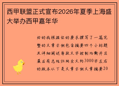 西甲联盟正式宣布2026年夏季上海盛大举办西甲嘉年华 西甲联盟正式宣布2026年夏季上海盛大举办西甲嘉年华