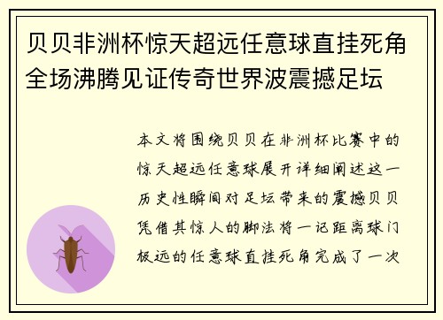 贝贝非洲杯惊天超远任意球直挂死角全场沸腾见证传奇世界波震撼足坛 贝贝非洲杯惊天超远任意球直挂死角全场沸腾见证传奇世界波震撼足坛