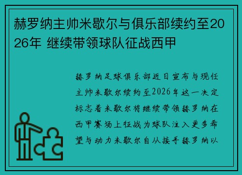 赫罗纳主帅米歇尔与俱乐部续约至2026年 继续带领球队征战西甲 赫罗纳主帅米歇尔与俱乐部续约至2026年 继续带领球队征战西甲