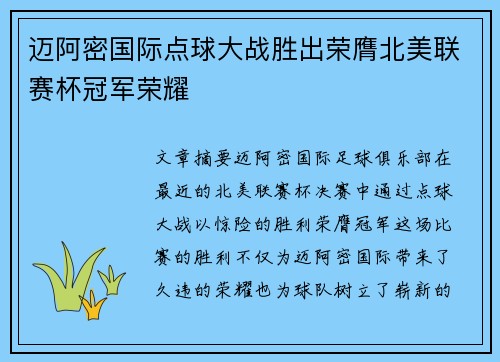 迈阿密国际点球大战胜出荣膺北美联赛杯冠军荣耀 迈阿密国际点球大战胜出荣膺北美联赛杯冠军荣耀