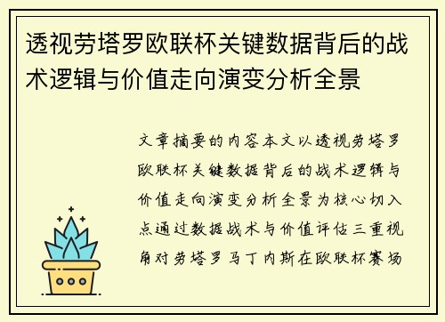 透视劳塔罗欧联杯关键数据背后的战术逻辑与价值走向演变分析全景 透视劳塔罗欧联杯关键数据背后的战术逻辑与价值走向演变分析全景