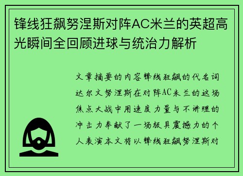 锋线狂飙努涅斯对阵AC米兰的英超高光瞬间全回顾进球与统治力解析 锋线狂飙努涅斯对阵AC米兰的英超高光瞬间全回顾进球与统治力解析