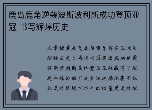 鹿岛鹿角逆袭波斯波利斯成功登顶亚冠 书写辉煌历史