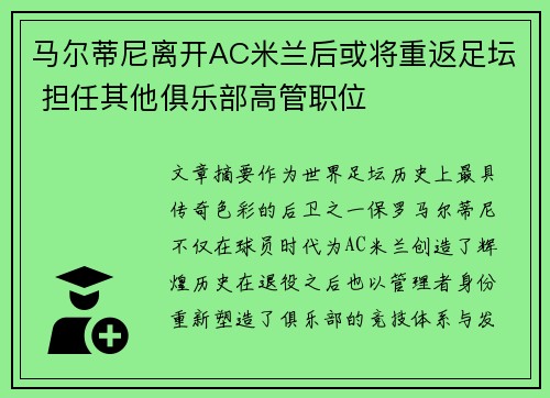 马尔蒂尼离开AC米兰后或将重返足坛 担任其他俱乐部高管职位