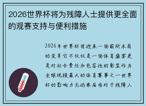 2026世界杯将为残障人士提供更全面的观赛支持与便利措施