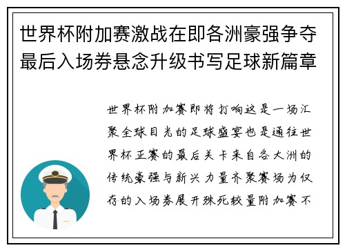 世界杯附加赛激战在即各洲豪强争夺最后入场券悬念升级书写足球新篇章 世界杯附加赛激战在即各洲豪强争夺最后入场券悬念升级书写足球新篇章
