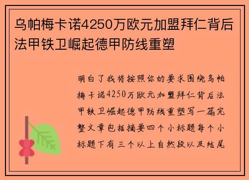 乌帕梅卡诺4250万欧元加盟拜仁背后法甲铁卫崛起德甲防线重塑