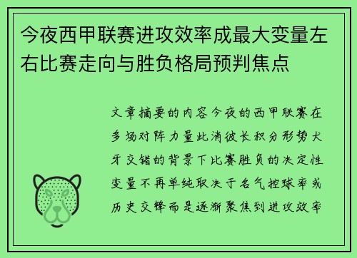 今夜西甲联赛进攻效率成最大变量左右比赛走向与胜负格局预判焦点