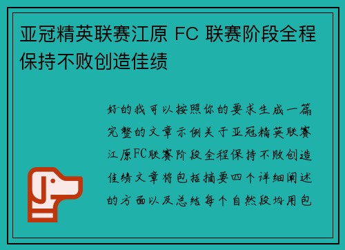 亚冠精英联赛江原 FC 联赛阶段全程保持不败创造佳绩 亚冠精英联赛江原 FC 联赛阶段全程保持不败创造佳绩