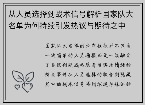 从人员选择到战术信号解析国家队大名单为何持续引发热议与期待之中 从人员选择到战术信号解析国家队大名单为何持续引发热议与期待之中
