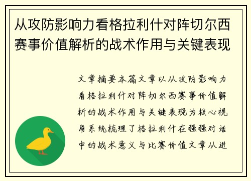 从攻防影响力看格拉利什对阵切尔西赛事价值解析的战术作用与关键表现 从攻防影响力看格拉利什对阵切尔西赛事价值解析的战术作用与关键表现