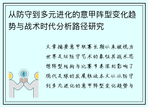 从防守到多元进化的意甲阵型变化趋势与战术时代分析路径研究
