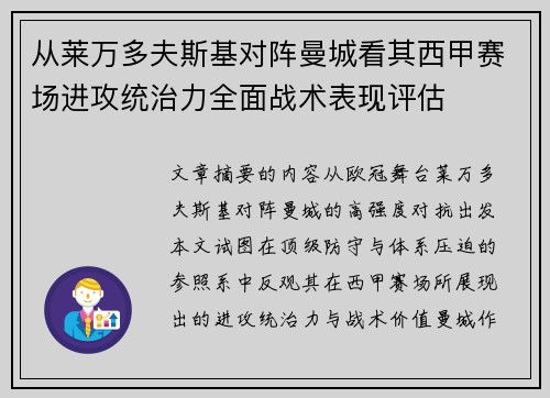 从莱万多夫斯基对阵曼城看其西甲赛场进攻统治力全面战术表现评估