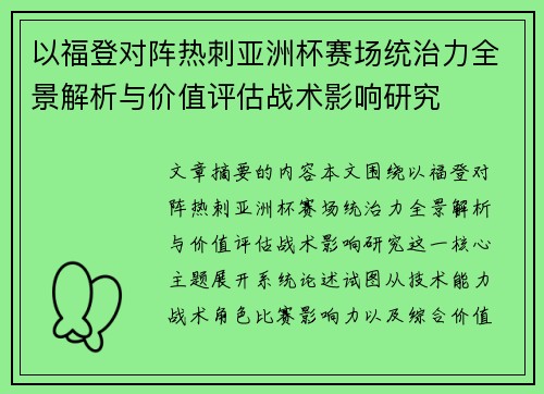 以福登对阵热刺亚洲杯赛场统治力全景解析与价值评估战术影响研究