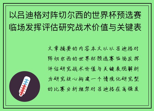 以吕迪格对阵切尔西的世界杯预选赛临场发挥评估研究战术价值与关键表现解析