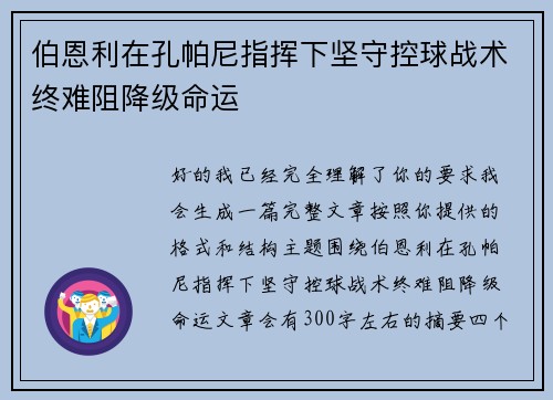 伯恩利在孔帕尼指挥下坚守控球战术终难阻降级命运