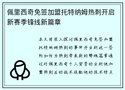 佩里西奇免签加盟托特纳姆热刺开启新赛季锋线新篇章
