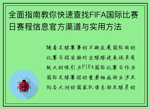 全面指南教你快速查找FIFA国际比赛日赛程信息官方渠道与实用方法