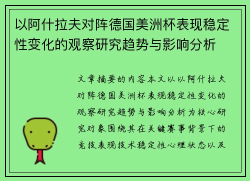 以阿什拉夫对阵德国美洲杯表现稳定性变化的观察研究趋势与影响分析