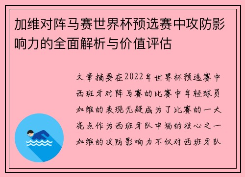 加维对阵马赛世界杯预选赛中攻防影响力的全面解析与价值评估