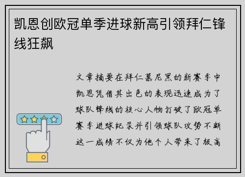 凯恩创欧冠单季进球新高引领拜仁锋线狂飙 凯恩创欧冠单季进球新高引领拜仁锋线狂飙