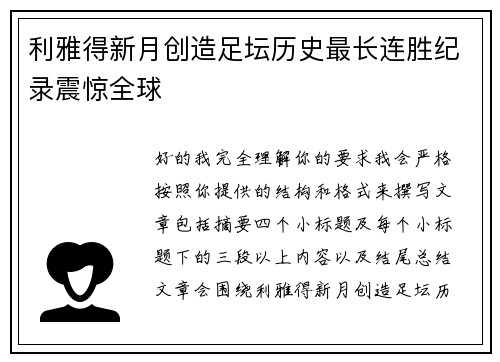 利雅得新月创造足坛历史最长连胜纪录震惊全球