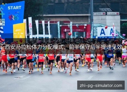 西安马拉松体力分配模式,前半保守后半提速见效 西安马拉松体力分配模式,前半保守后半提速见效