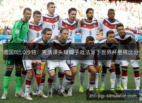 德国8比0沙特:克洛泽头球帽子戏法写下世界杯悬殊比分 德国8比0沙特:克洛泽头球帽子戏法写下世界杯悬殊比分